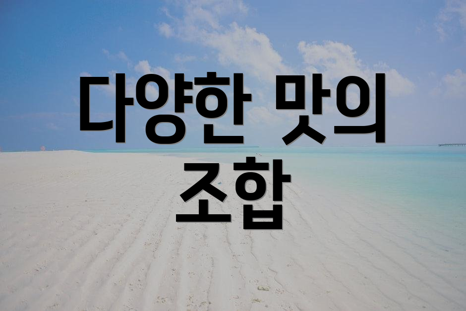 다양한 맛의 조합