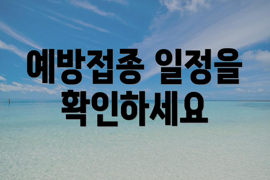 예방접종 일정을 확인하세요