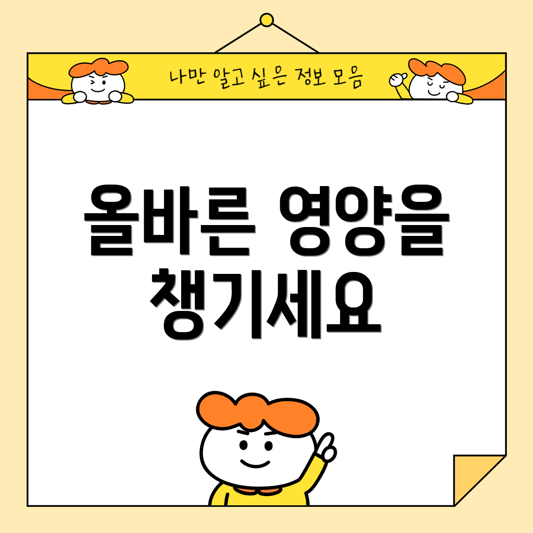 올바른 영양을 챙기세요