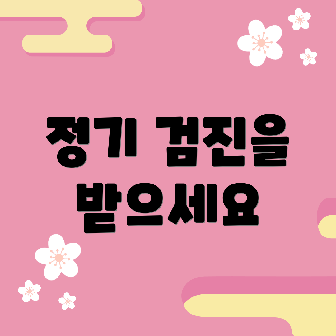정기 검진을 받으세요
