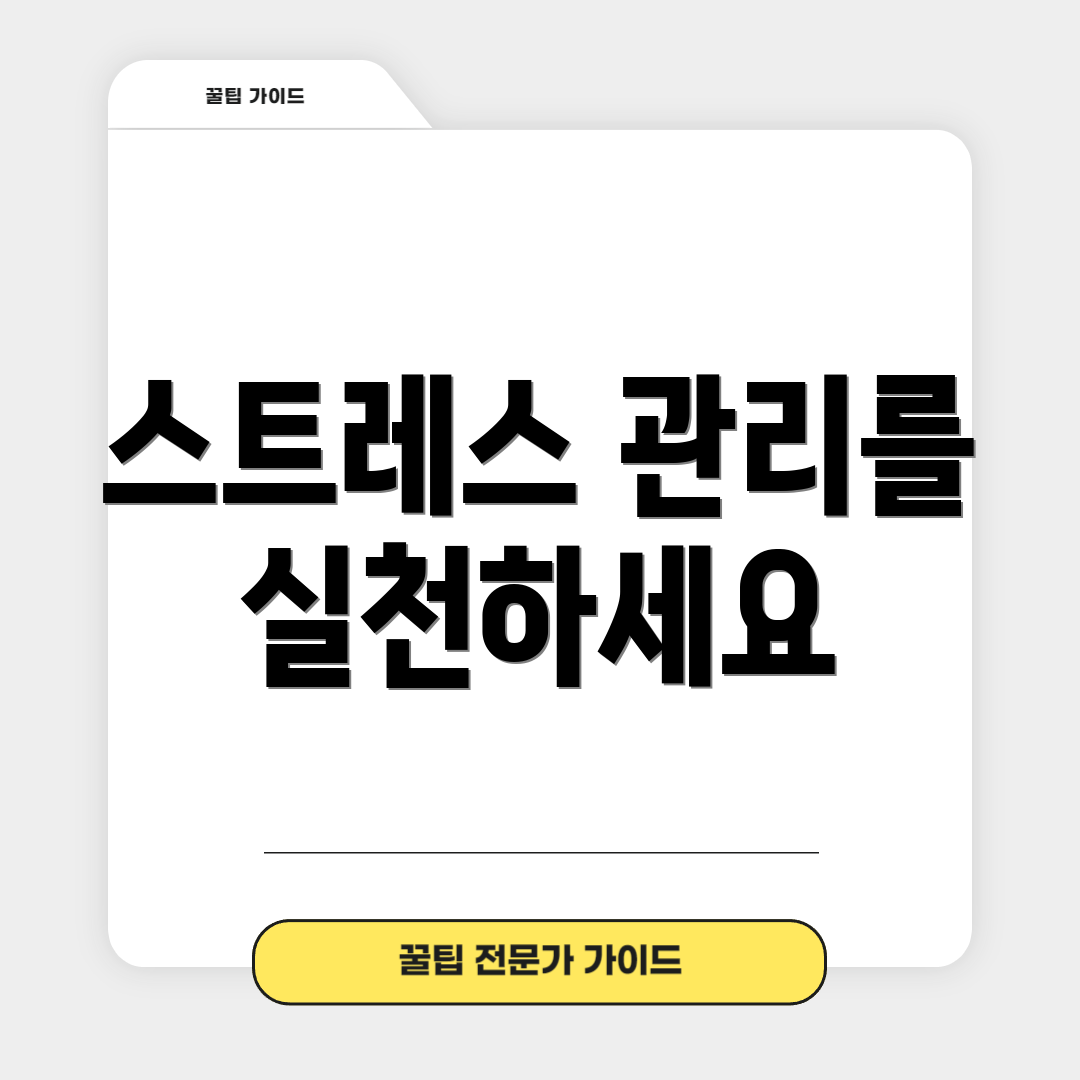 스트레스 관리를 실천하세요