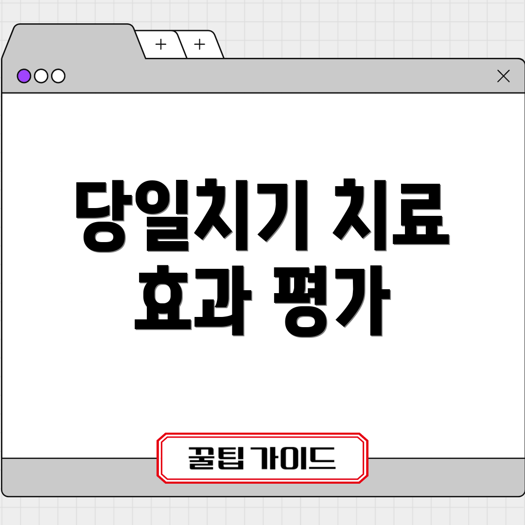 당일치기 치료 효과 평가