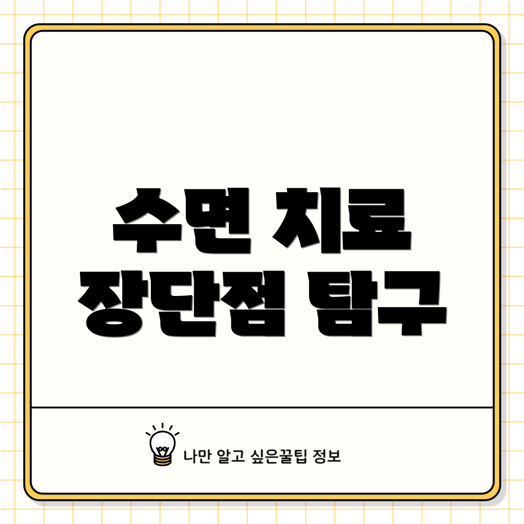 수면 치료 장단점 탐구