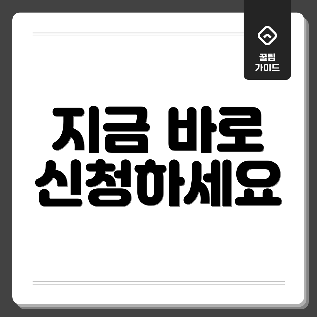 지금 바로 신청하세요