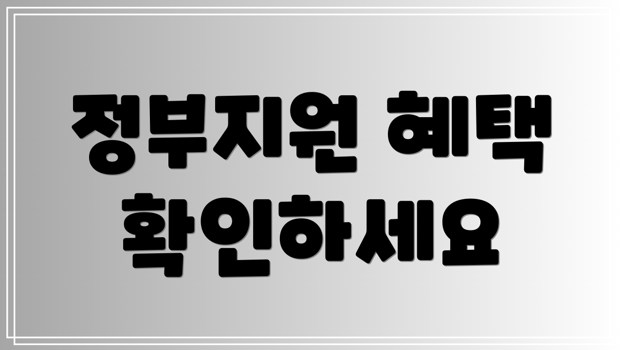 정부지원 혜택 확인하세요