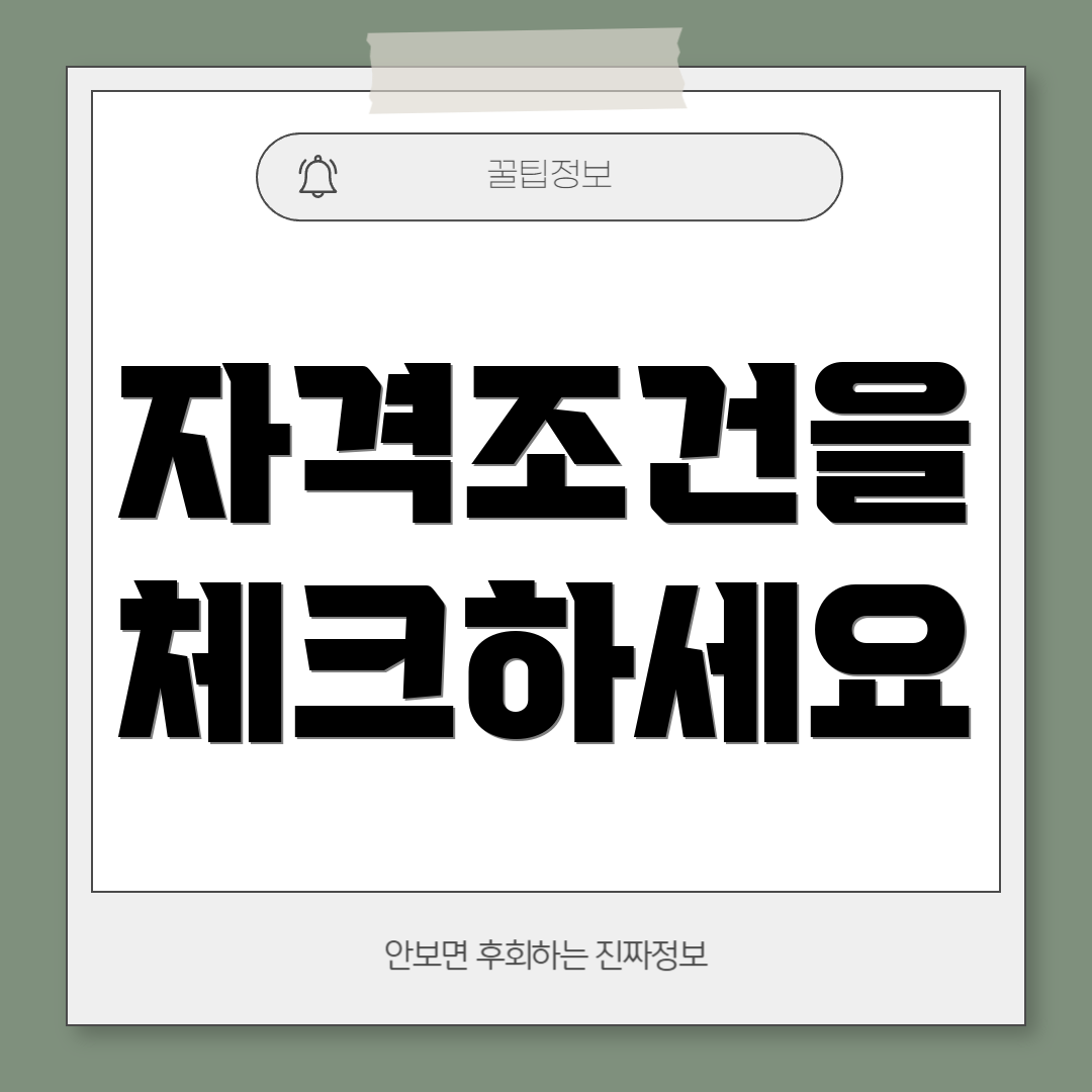 자격조건을 체크하세요