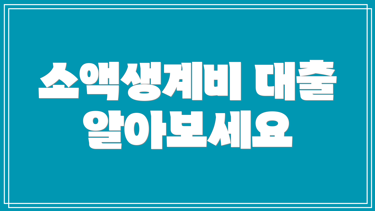 소액생계비 대출 알아보세요