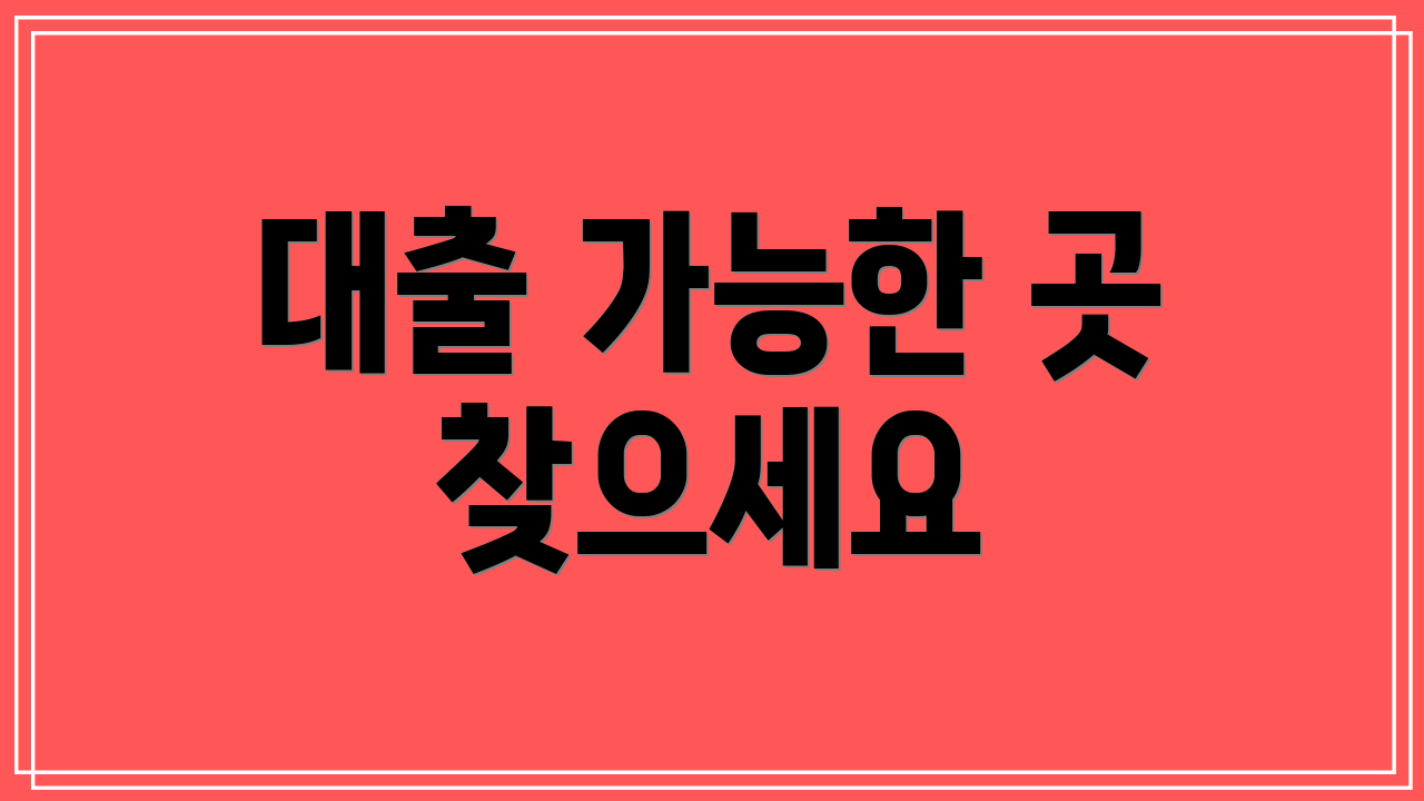 대출 가능한 곳 찾으세요