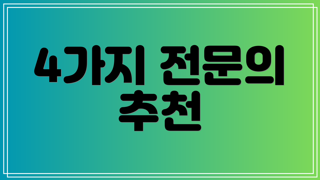 4가지 전문의 추천
