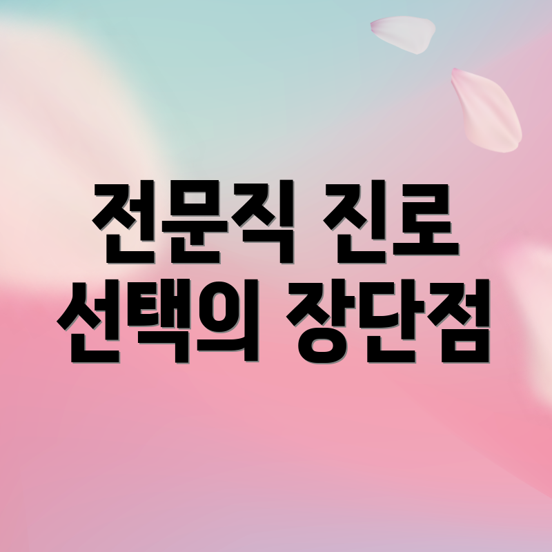 전문직 진로 선택의 장단점