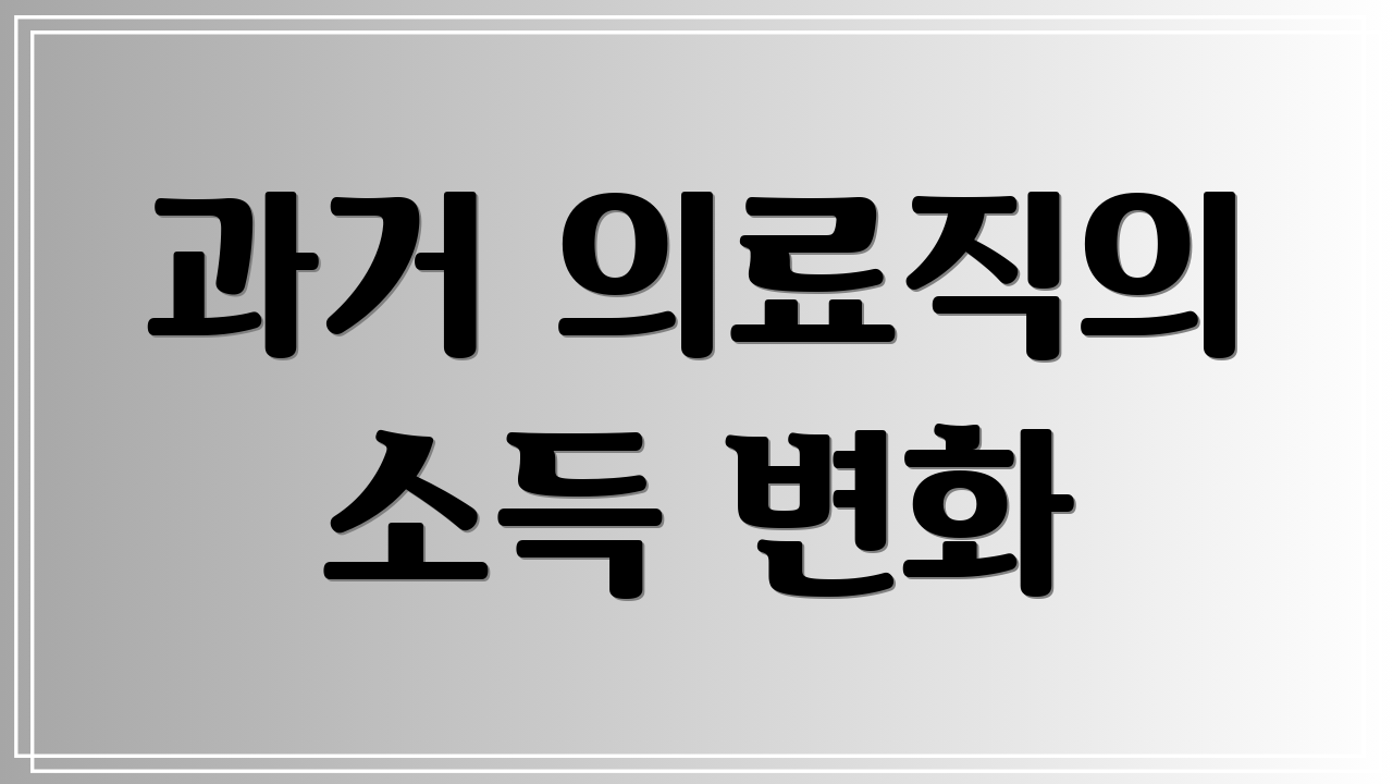과거 의료직의 소득 변화
