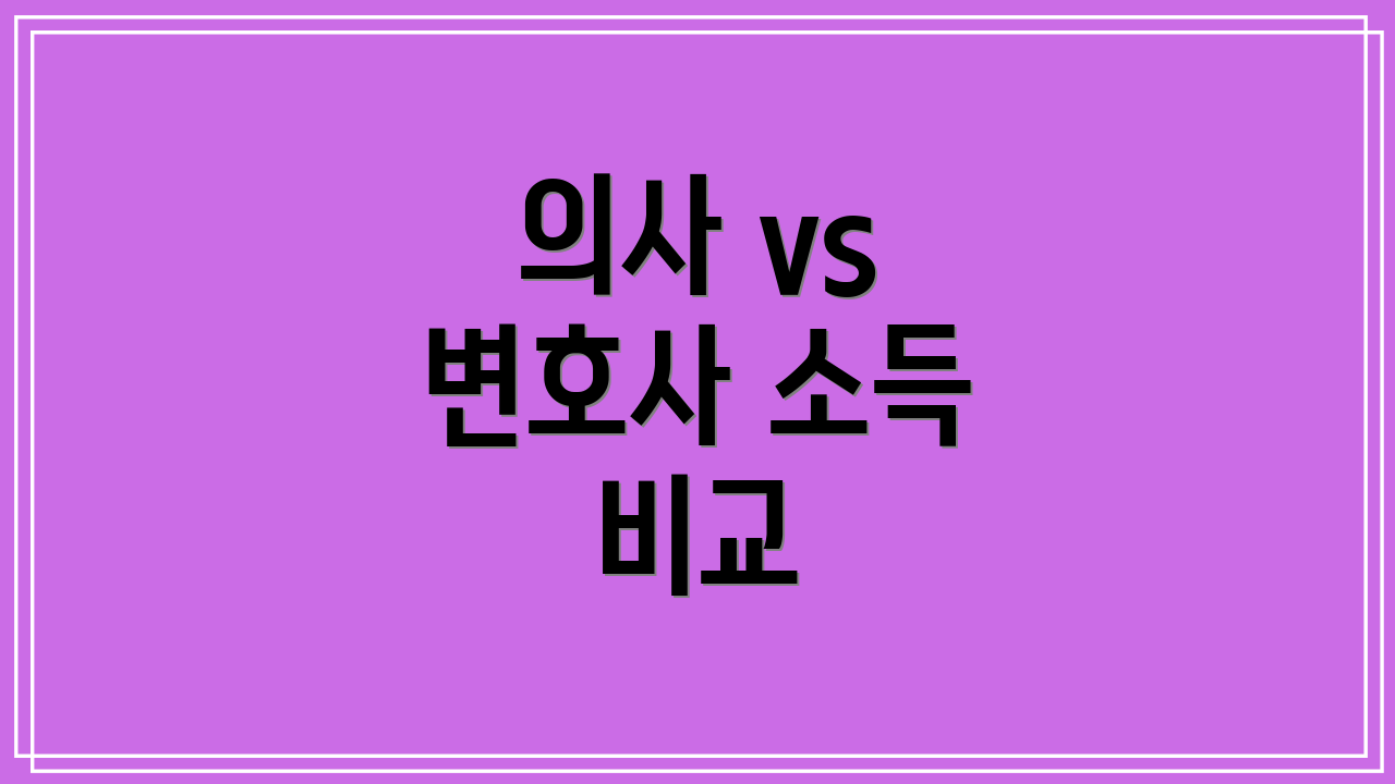 의사 vs 변호사 소득 비교