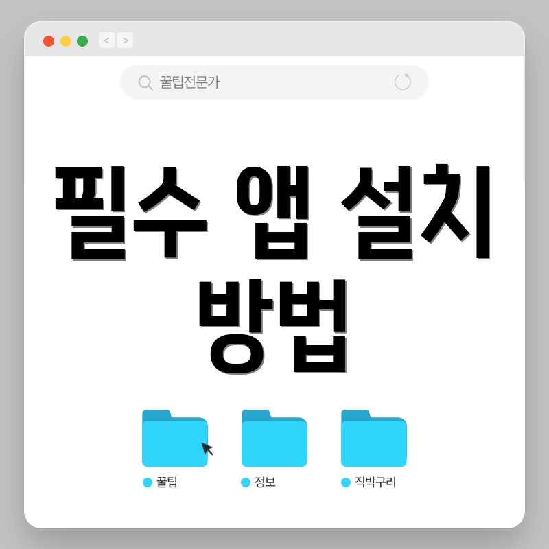 필수 앱 설치 방법