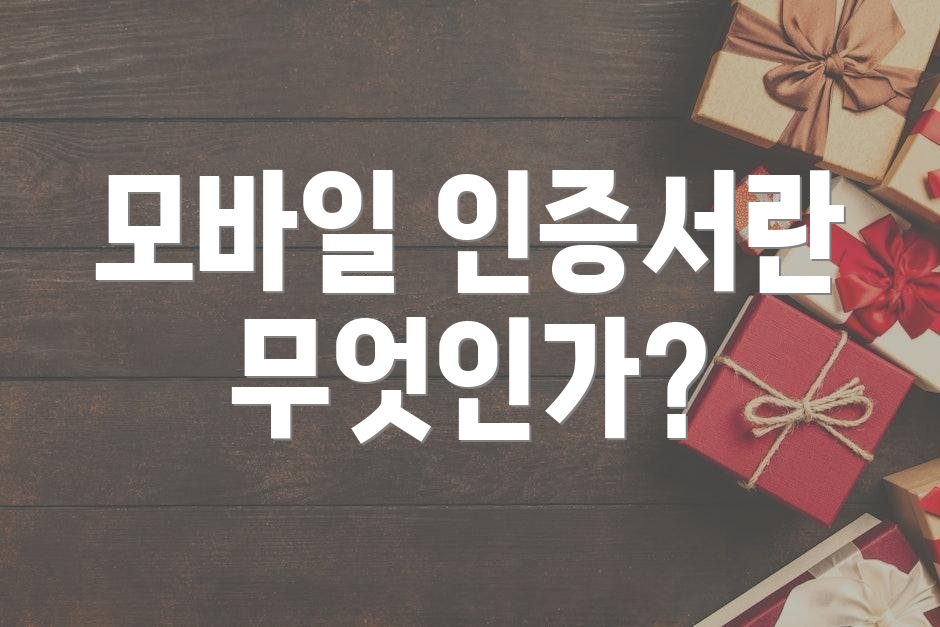 모바일 인증서란 무엇인가?
