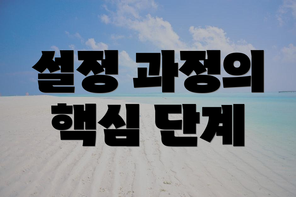 설정 과정의 핵심 단계