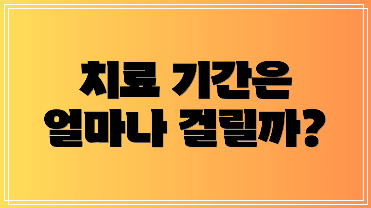 치료 기간은 얼마나 걸릴까?
