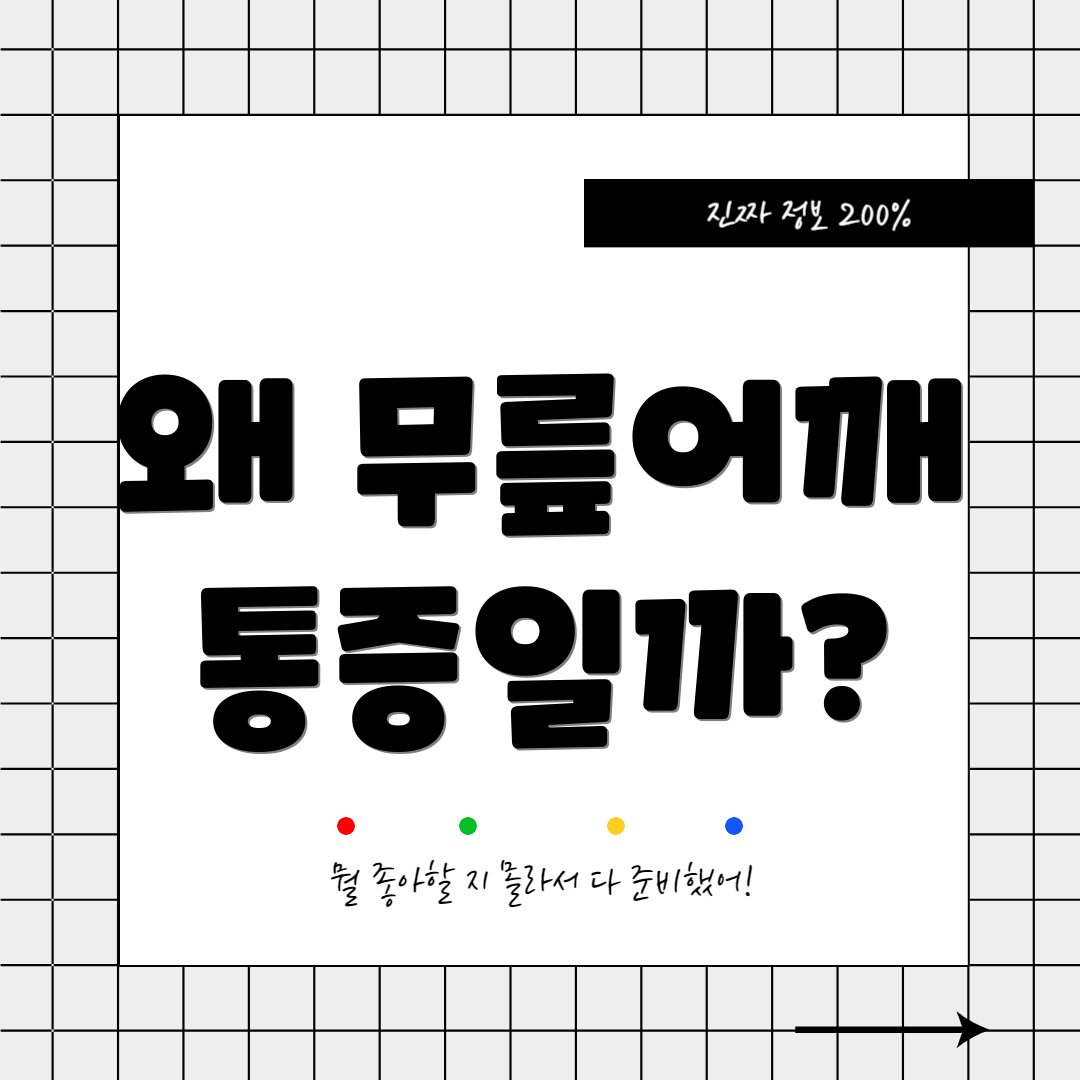 왜 무릎어깨 통증일까?