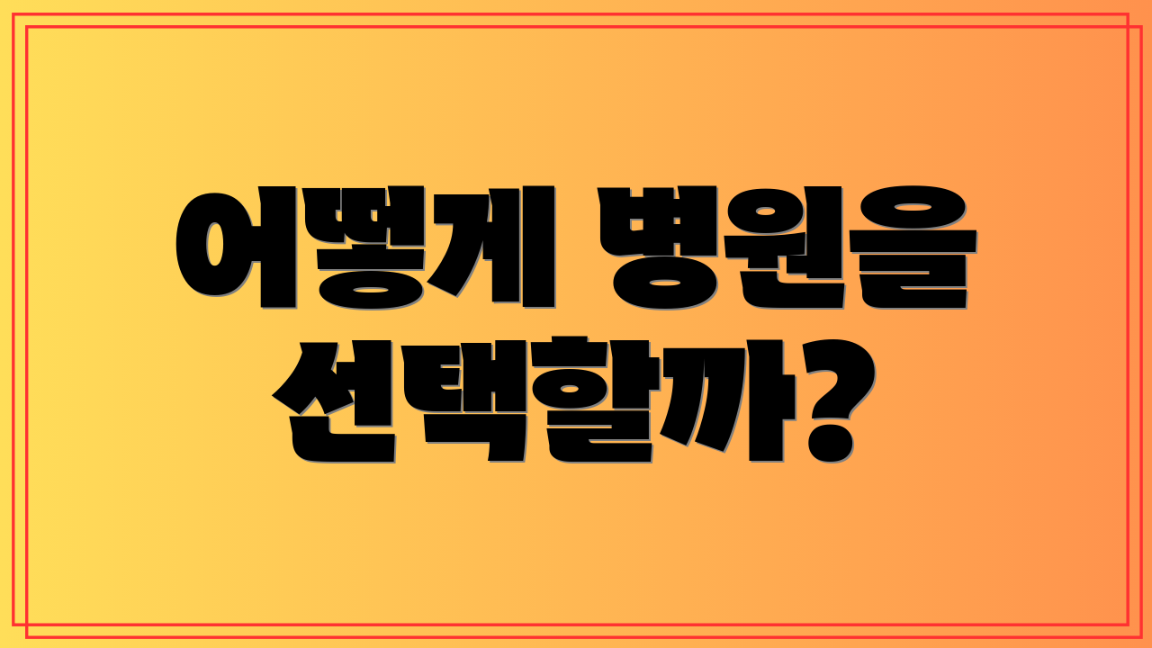 어떻게 병원을 선택할까?