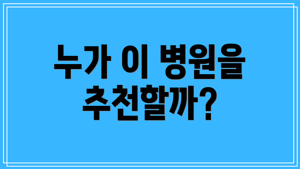 누가 이 병원을 추천할까?