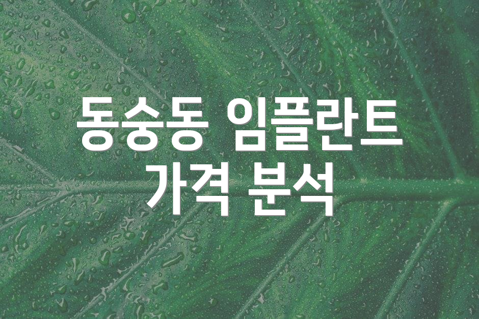 동숭동 임플란트 가격 분석