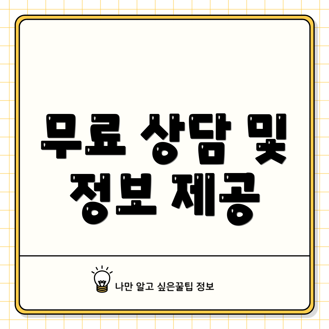 무료 상담 및 정보 제공