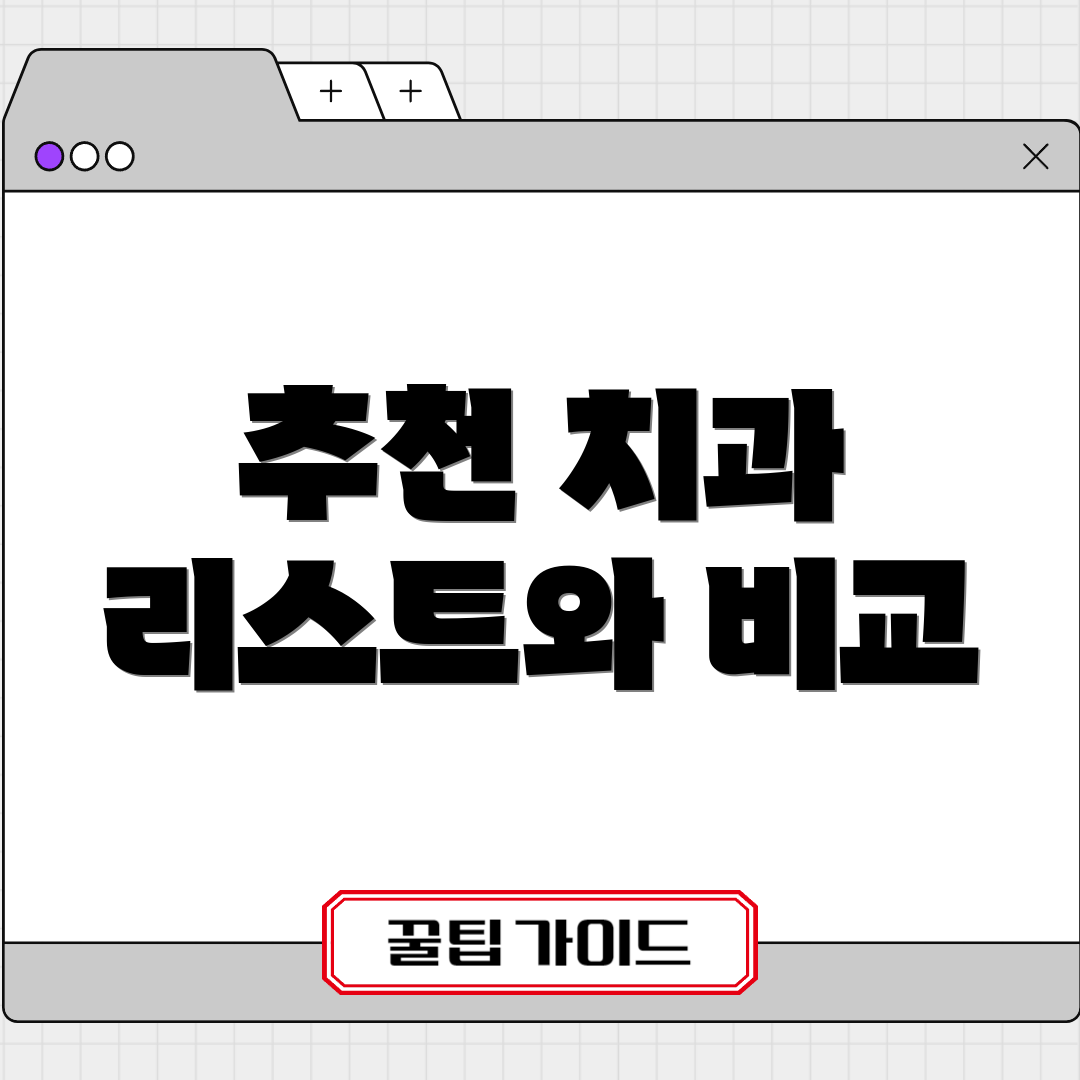 추천 치과 리스트와 비교