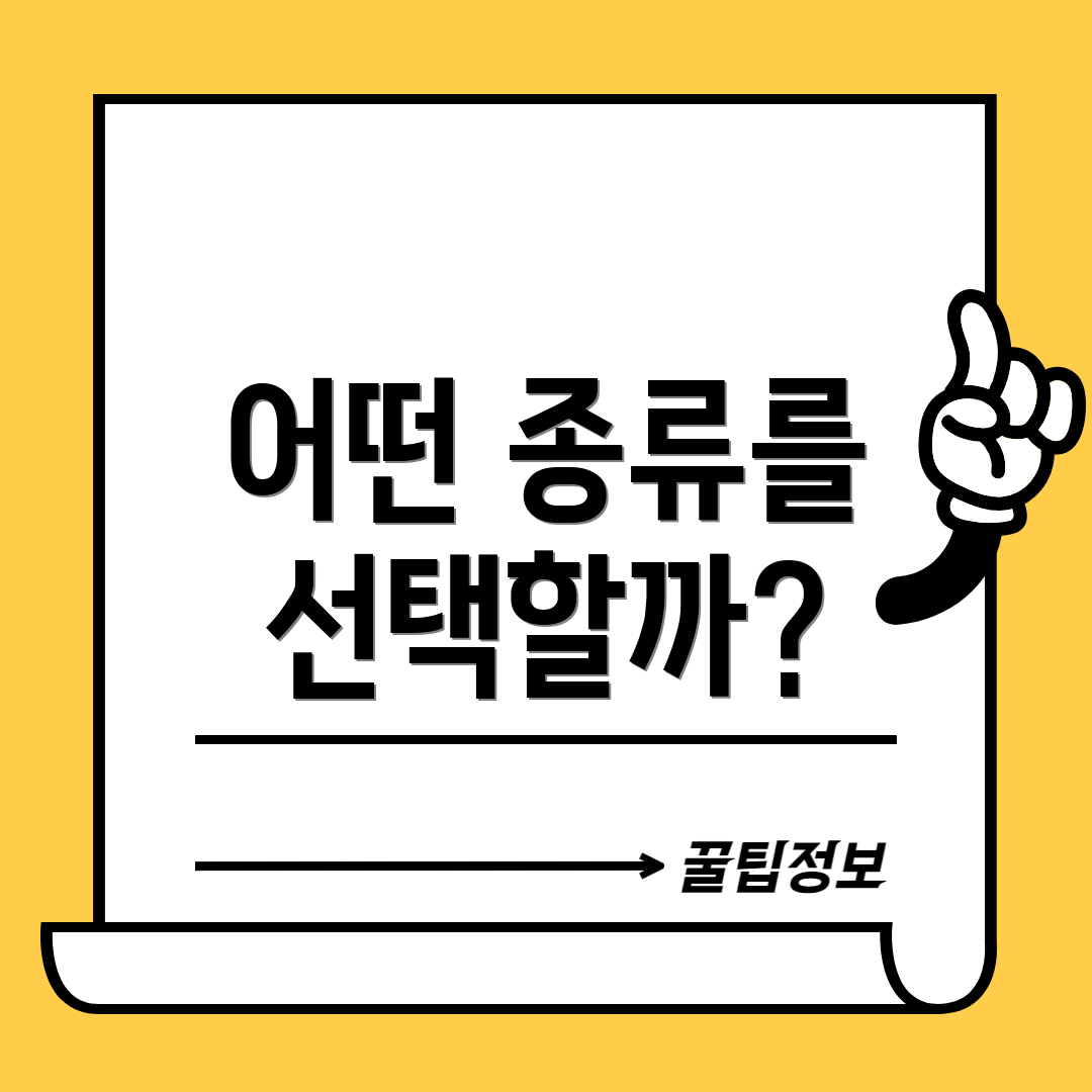 어떤 종류를 선택할까?