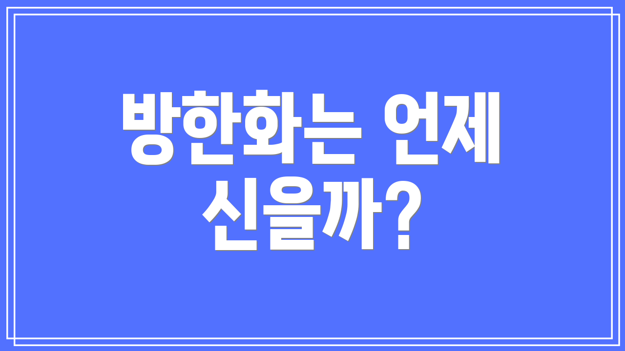 방한화는 언제 신을까?