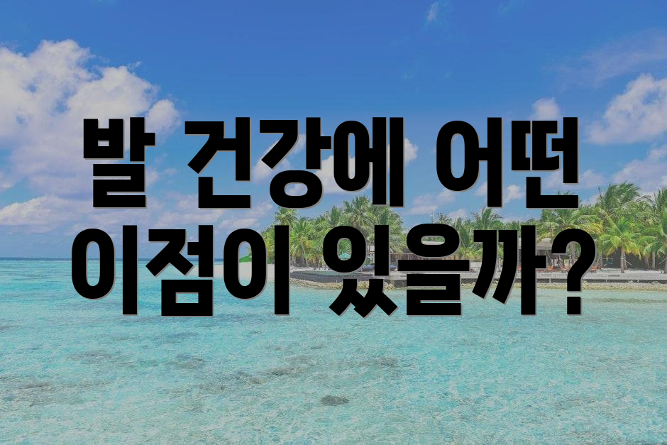 발 건강에 어떤 이점이 있을까?