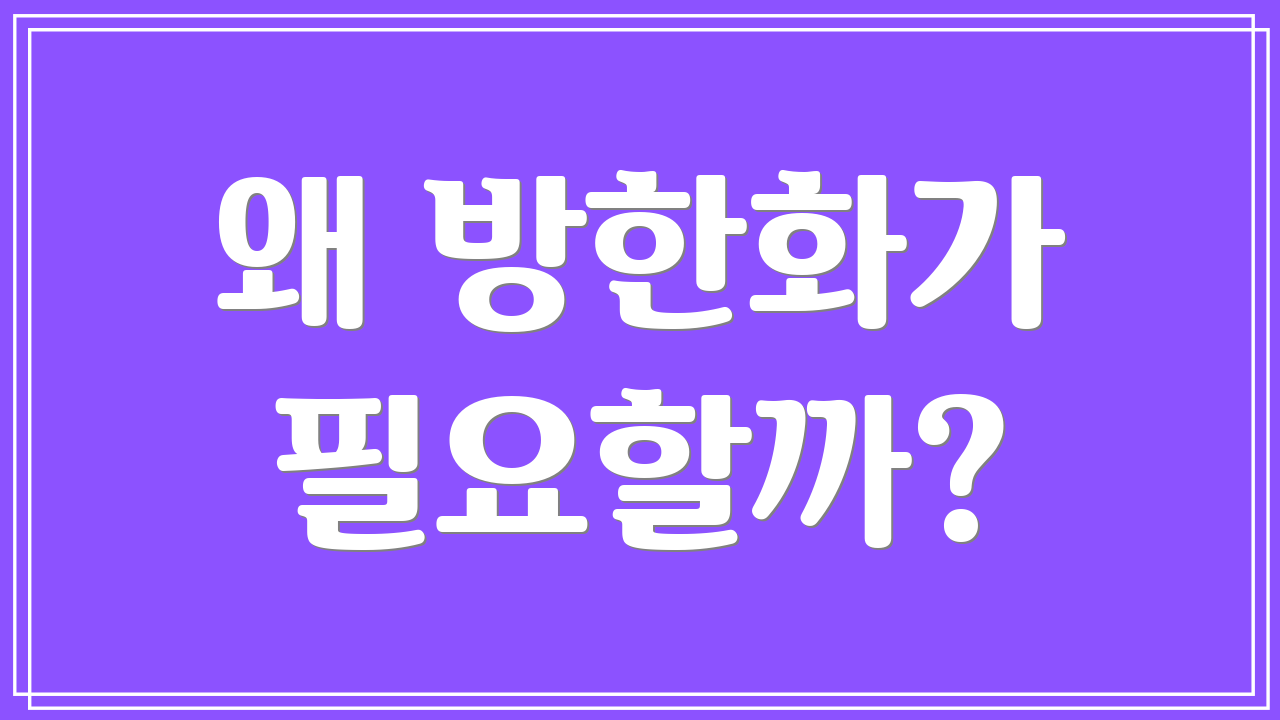 왜 방한화가 필요할까?