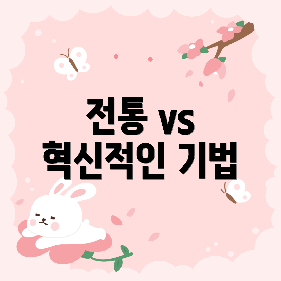 전통 vs 혁신적인 기법