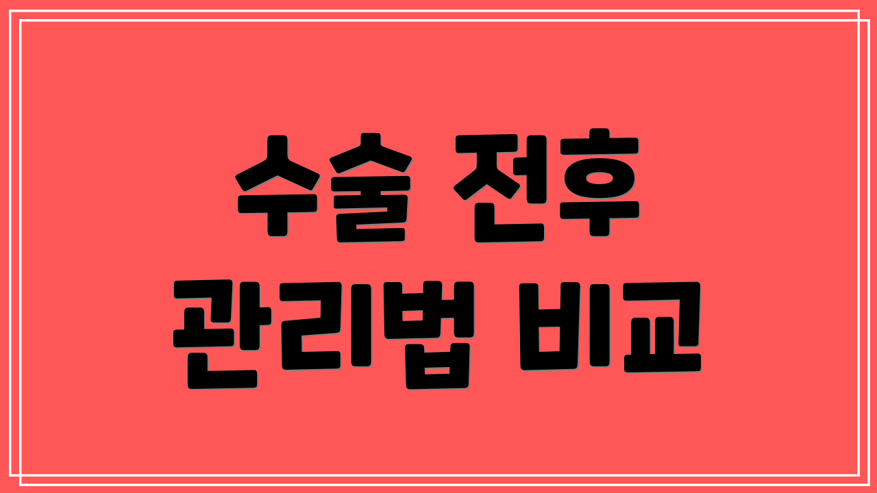 수술 전후 관리법 비교