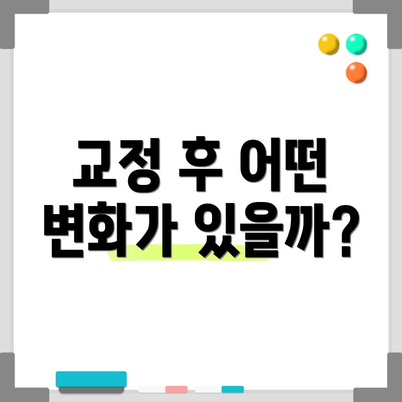 교정 후 어떤 변화가 있을까?