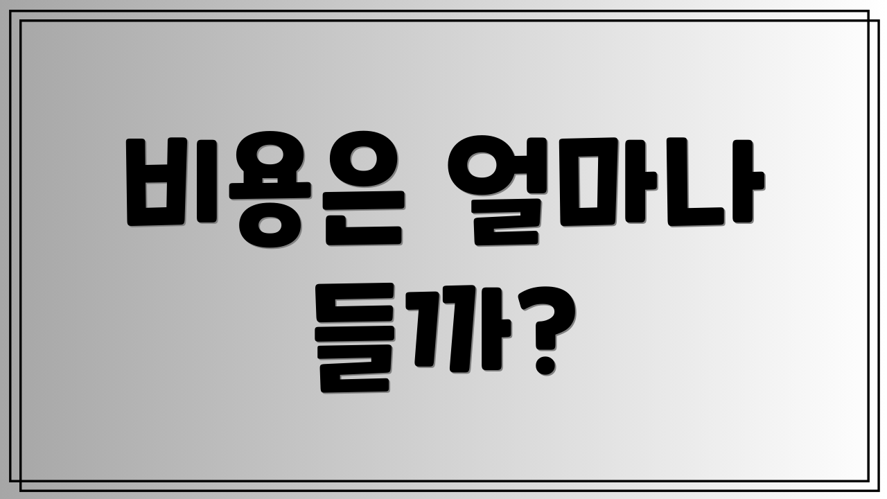 비용은 얼마나 들까?