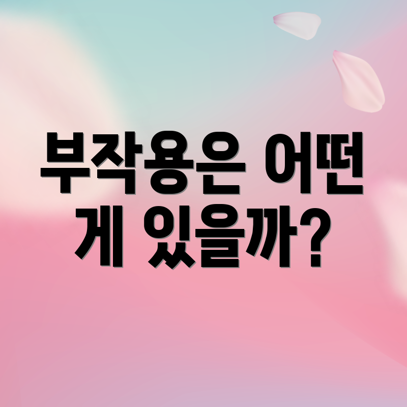 부작용은 어떤 게 있을까?