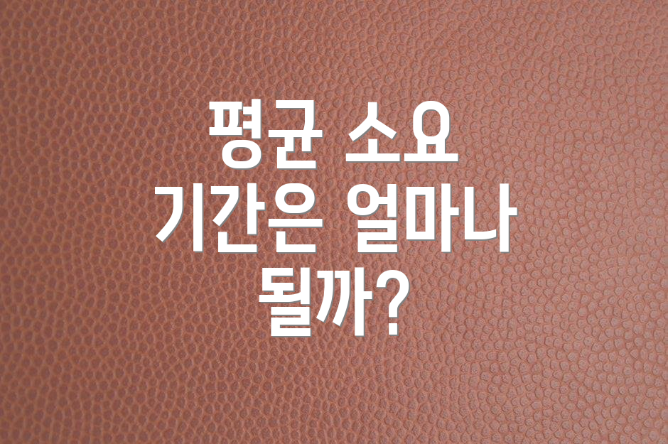 평균 소요 기간은 얼마나 될까?