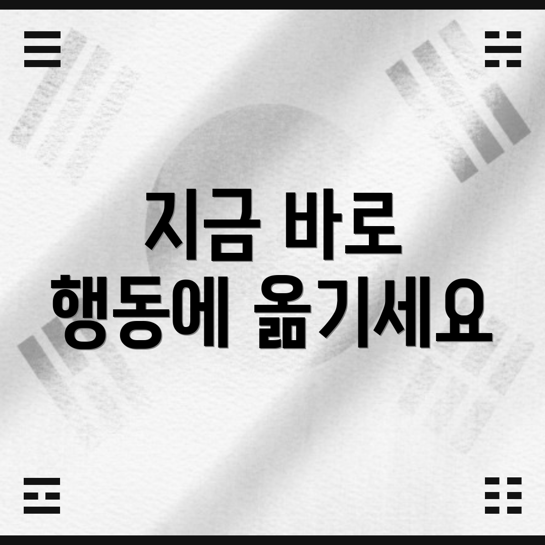 지금 바로 행동에 옮기세요