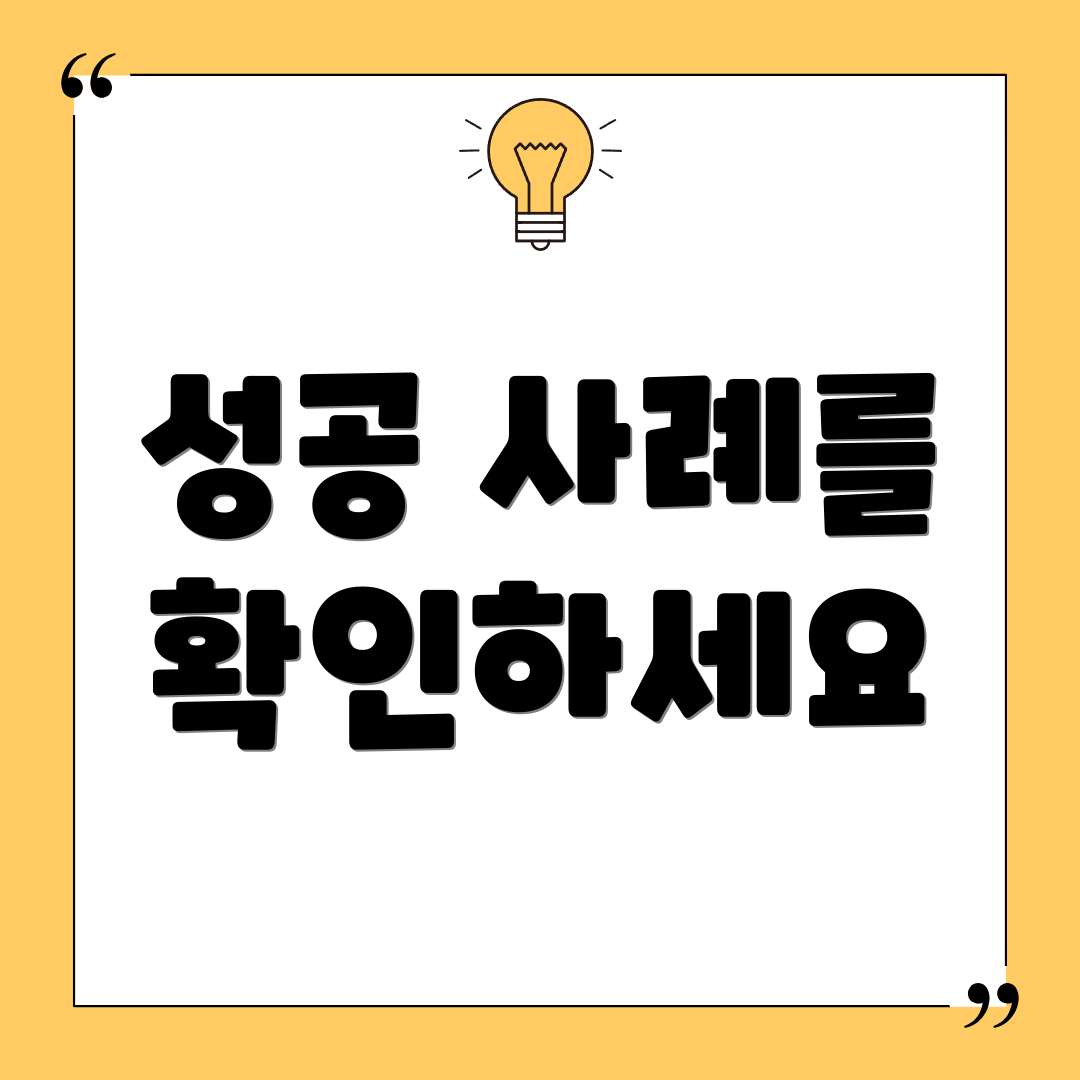 성공 사례를 확인하세요