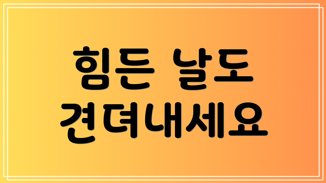 힘든 날도 견뎌내세요