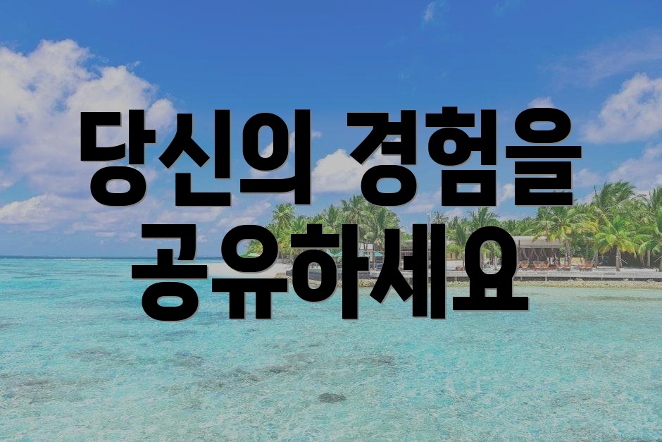 당신의 경험을 공유하세요