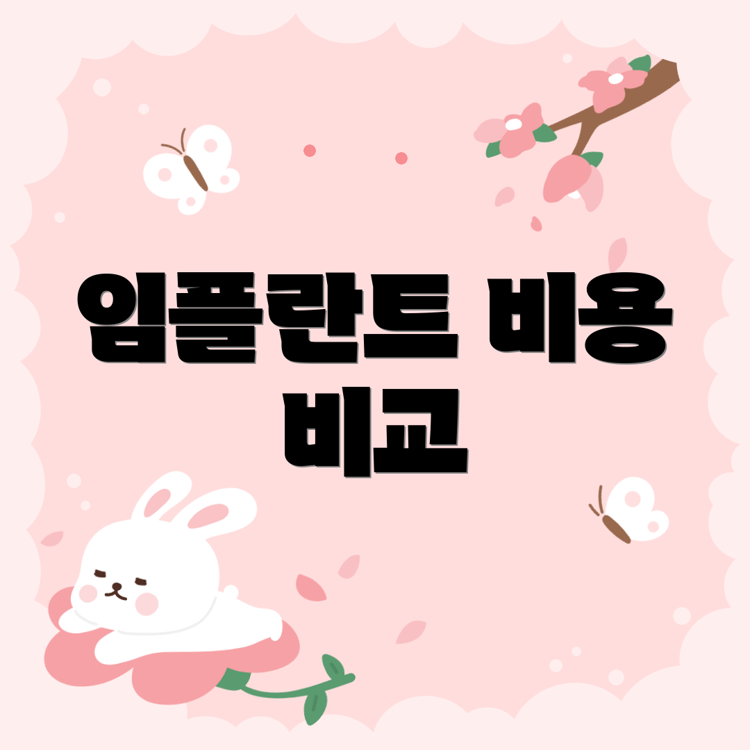 임플란트 비용 비교