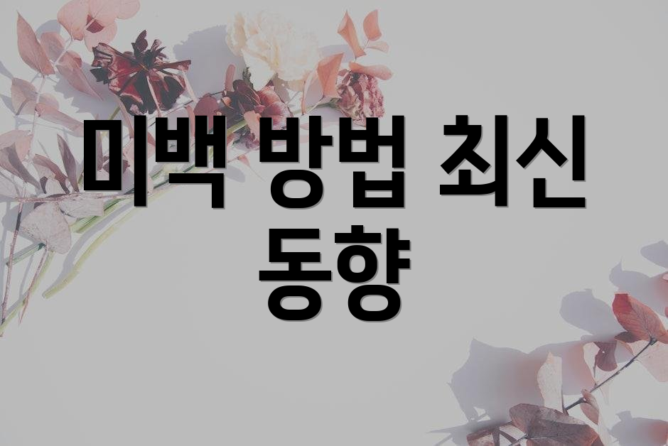 미백 방법 최신 동향