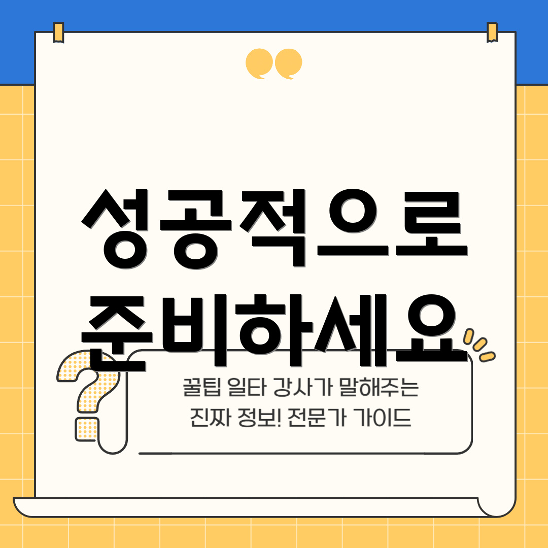 성공적으로 준비하세요