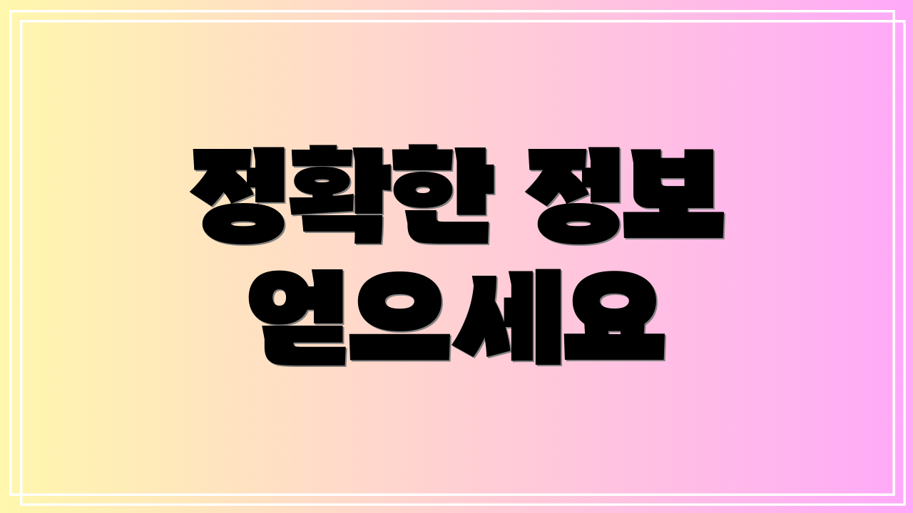 정확한 정보 얻으세요