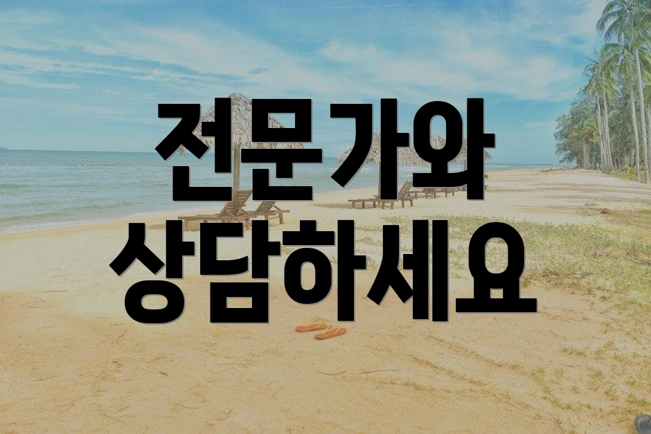 전문가와 상담하세요