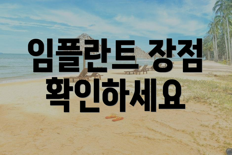 임플란트 장점 확인하세요