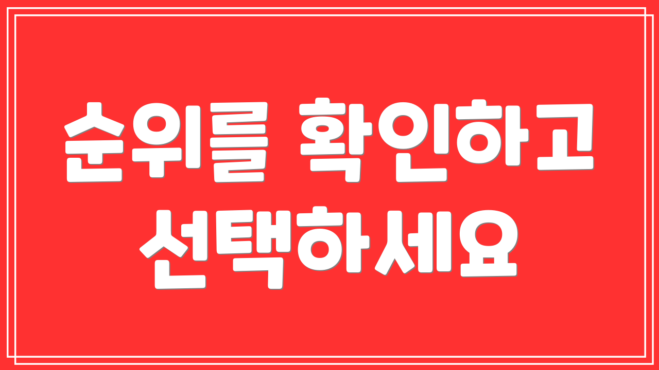 순위를 확인하고 선택하세요