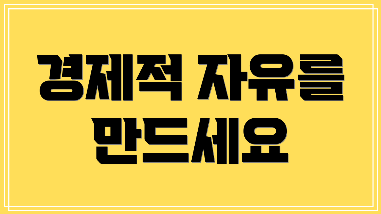 경제적 자유를 만드세요