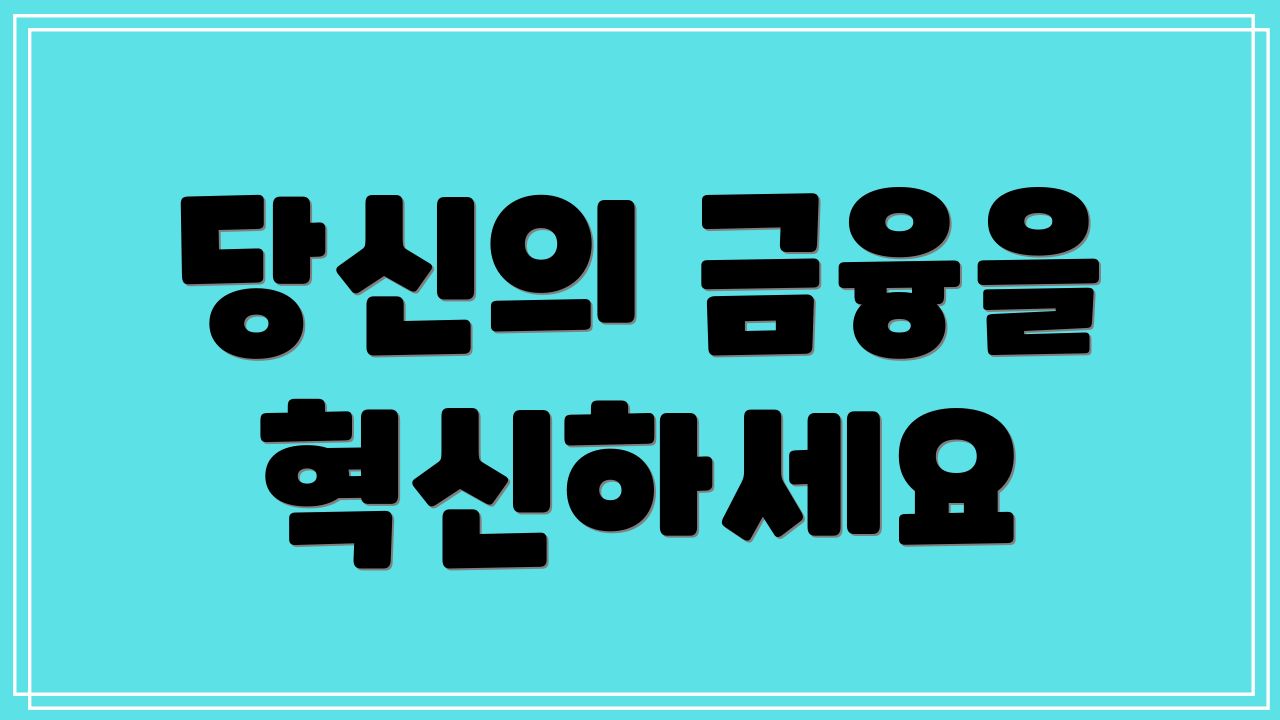 당신의 금융을 혁신하세요