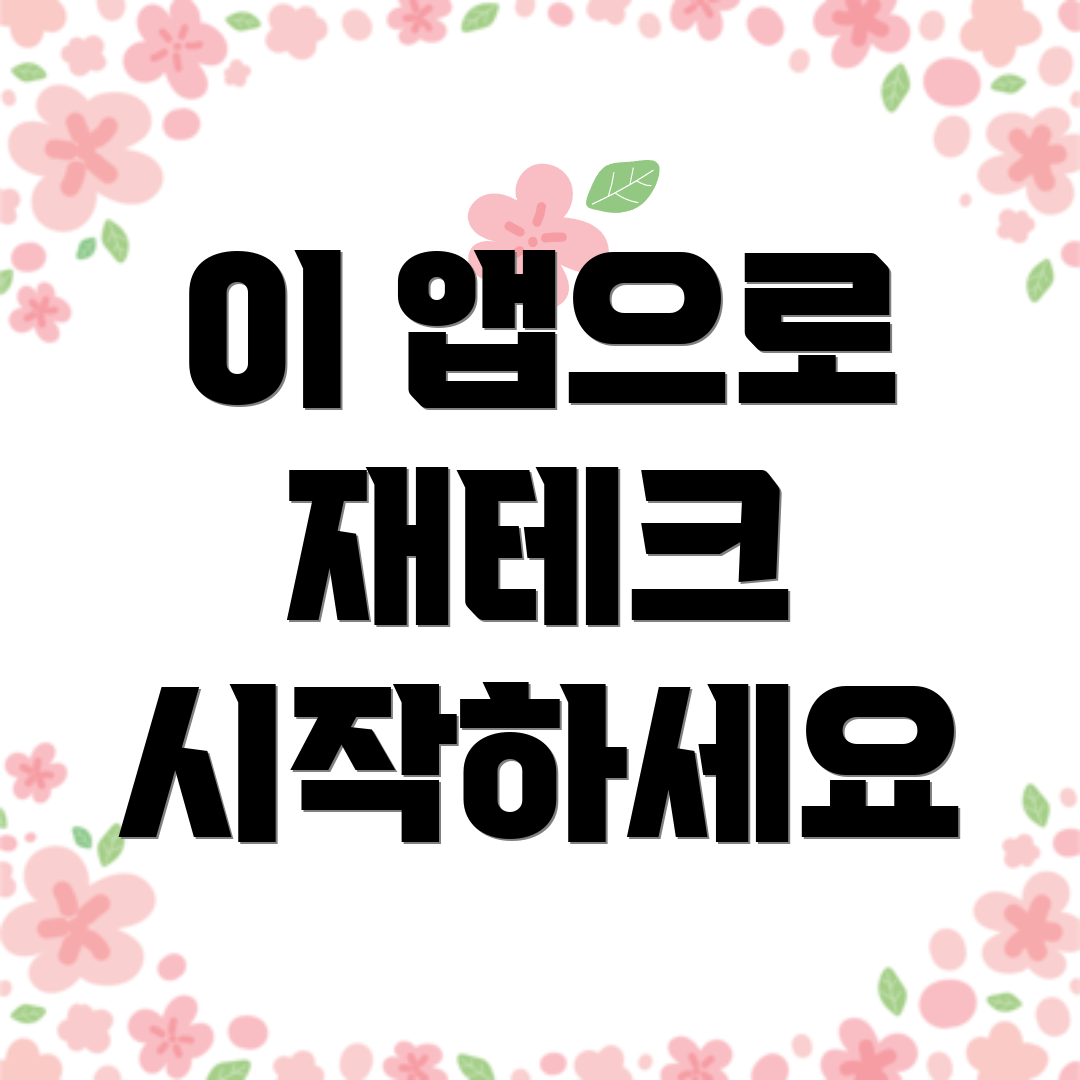 이 앱으로 재테크 시작하세요